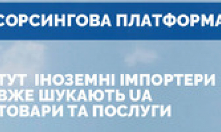 Де іноземні імпортери шукають українських постачальників товарів та послуг?