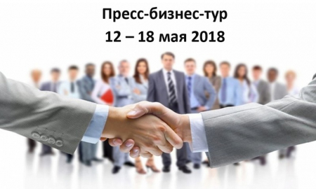 Пресс-бизнес-тур