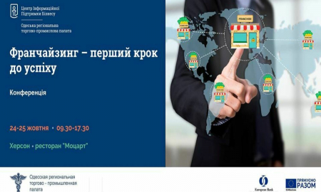 Конференція "Франчайзинг – перший крок до успіху"
