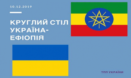 Круглий стіл Україна-Ефіопія