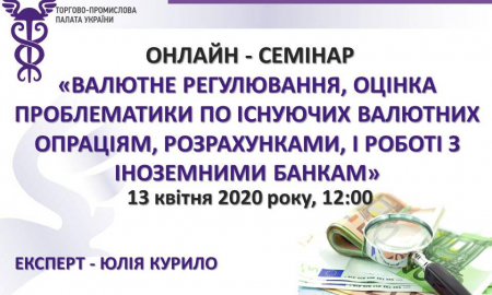 ОНЛАЙН-СЕМІНАР «ВАЛЮТНЕ РЕГУЛЮВАННЯ: ОЦІНКА ПРОБЛЕМАТИКИ ІСНУЮЧИХ ВАЛЮТНИХ ОПЕРАЦІЙ, РОЗРАХУНКІВ І РОБОТИ З ІНОЗЕМНИМИ БАНКАМИ»