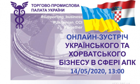 ОНЛАЙН-ЗУСТРІЧ УКРАЇНСЬКОГО ТА ХОРВАТСЬКОГО АГРАРНОГО БІЗНЕСУ
