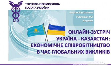 ОНЛАЙН-ЗУСТРІЧ УКРАЇНА - КАЗАХСТАН: ЕКОНОМІЧНЕ СПІВРОБІТНИЦТВО В ЧАС ГЛОБАЛЬНИХ ВИКЛИКІВ