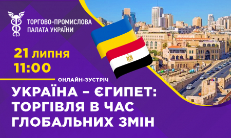ОНЛАЙН-ЗУСТРІЧ «УКРАЇНА – ЄГИПЕТ: ТОРГІВЛЯ В ЧАС ГЛОБАЛЬНИХ ЗМІН»