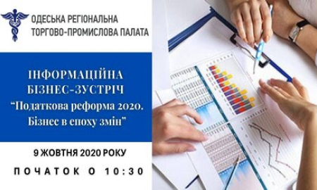 Інформаційна бізнес-зустріч "Податкова реформа 2020. Бізнес в епоху змін"