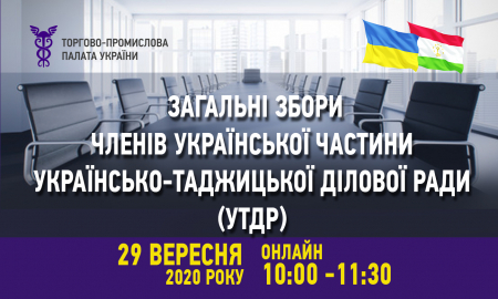 ЗАГАЛЬНІ ЗБОРИ ЧЛЕНІВ УКРАЇНСЬКОЇ ЧАСТИНИ УКРАЇНСЬКО-ТАДЖИЦЬКОЇ ДІЛОВОЇ РАДИ