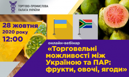 ВЕБІНАР «ТОРГОВЕЛЬНІ МОЖЛИВОСТІ МІЖ УКРАЇНОЮ ТА ПАР: ФРУКТИ, ОВОЧІ, ЯГОДИ»