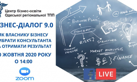 Бізнес-діалогу 9.0. «Як власнику бізнесу вибрати консультанта та отримати результат