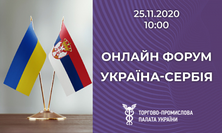 УКРАЇНСЬКО-СЕРБСЬКА ОНЛАЙН-БІЗНЕС-КОНФЕРЕНЦІЯ