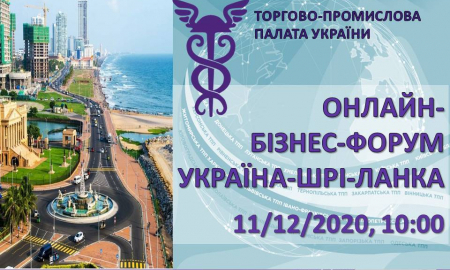 ОНЛАЙН-БІЗНЕС-ФОРУМ УКРАЇНА-ШРІ-ЛАНКА