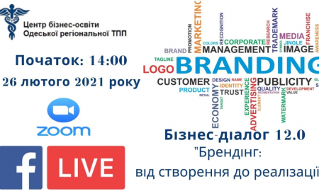 Бізнес-діалогу 12.0: «Брендінг: від створення до реалізації»