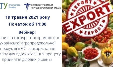 Вебінар: «Попит та конкурентоспроможність української агропродовольчої продукції в ЄС - використання аналізу для вдосконалення процесу прийняття ділових рішень»