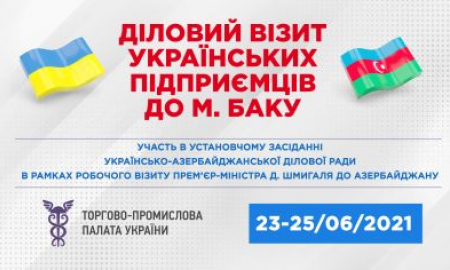 ДІЛОВИЙ ВІЗИТ ДО М. БАКУ (АЗЕРБАЙДЖАН)