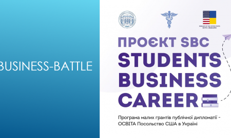 Бізнес-баттл неймовірна можливість проявити себе