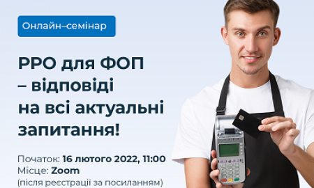 Онлайн-семінар «РРО для ФОП – відповіді на всі актуальні запитання!