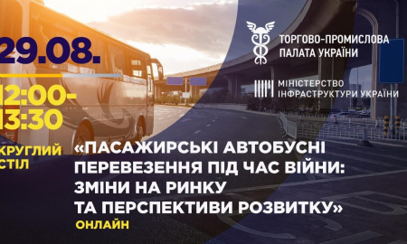 КРУГЛИЙ СТІЛ НА ТЕМУ «ПАСАЖИРСЬКІ АВТОБУСНІ ПЕРЕВЕЗЕННЯ ПІД ЧАС ВІЙНИ: ЗМІНИ НА РИНКУ ТА ПЕРСПЕКТИВИ РОЗВИТКУ»
