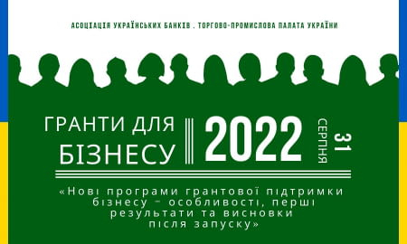 НОВІ ПРОГРАМИ ГРАНТОВОЇ ПІДТРИМКИ БІЗНЕСУ