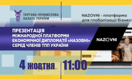 ПРЕЗЕНТАЦІЯ МІЖНАРОДНОЇ ПЛАТФОРМИ ЕКОНОМІЧНОЇ ДИПЛОМАТІЇ «НАЗОВНІ» СЕРЕД ЧЛЕНІВ ТПП УКРАЇНИ