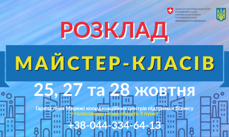 МЕРЕЖА КООРДИНАЦІЙНИХ ЦЕНТРІВ ДЛЯ БІЗНЕСУ ЗАПРОШУЄ ПІДПРИЄМЦІВ НА МАЙСТЕР-КЛАСИ!