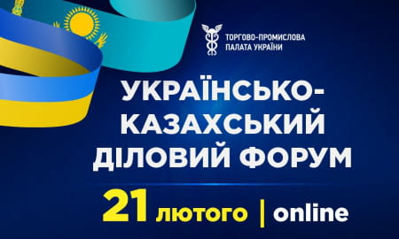УКРАЇНСЬКО-КАЗАХСЬКИЙ БІЗНЕС-ФОРУМ