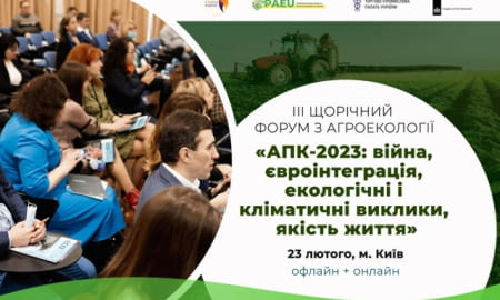 ІІІ ЩОРІЧНИЙ ФОРУМ "АПК-2023: ВІЙНА, ЄВРОІНТЕГРАЦІЯ, ЕКОЛОГІЧНІ І КЛІМАТИЧНІ ВИКЛИКИ, ЯКІСТЬ ЖИТТЯ"