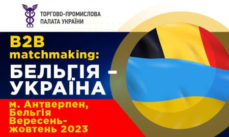 B2B MATCHMAKING: БЕЛЬГІЯ – УКРАЇНА