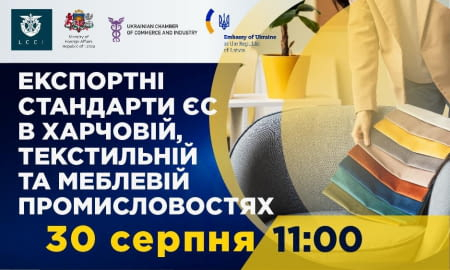 ВЕБІНАР «ЕКСПОРТНІ СТАНДАРТИ ЄС В ХАРЧОВІЙ, ТЕКСТИЛЬНІЙ ТА МЕБЛЕВІЙ ПРОМИСЛОВОСТЯХ»