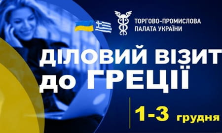 ДІЛОВИЙ ВІЗИТ ДО ГРЕЦІЇ