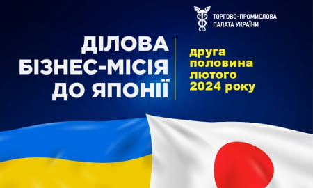 ДІЛОВА МІСІЯ ДО ЯПОНІЇ