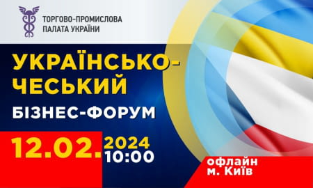 УКРАЇНСЬКО-ЧЕСЬКИЙ БІЗНЕС-ФОРУМ