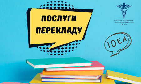 Відділ перекладів ОРТПП інформує