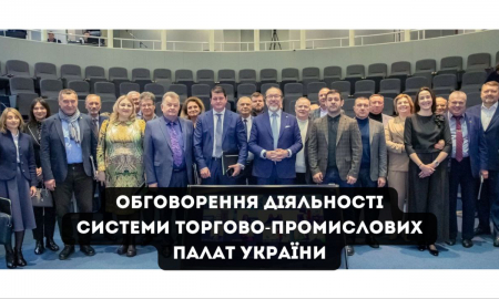 DISCUSSION OF THE ACTIVITIES OF UKRAINIAN CHAMBERS OF COMMERCE AND INDUSTRY SYSTEM