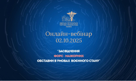ОНЛАЙН-ВЕБІНВР: «ЗАСВІДЧЕННЯ ФОРС-МАЖОРНИХ ОБСТАВИН В УМОВАХ ВОЄННОГО СТАНУ»