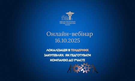 ОНЛАЙН-ВЕБІНАР: "ЛОКАЛІЗАЦІЯ В ТЕНДЕРНИХ ЗАКУПІВЛЯХ: ЯК ПІДГОТУВАТИ КОМПАНІЮ ДО УЧАСТІ"