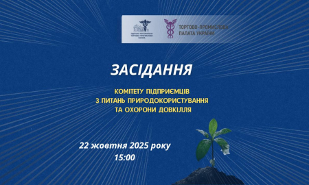 ЗАСІДАННЯ КОМІТЕТУ ПІДПРИЄМЦІВ З ПИТАНЬ ПРИРОДОКОРИСТУВАННЯ ТА ОХОРОНИ ДОВКІЛЛЯ