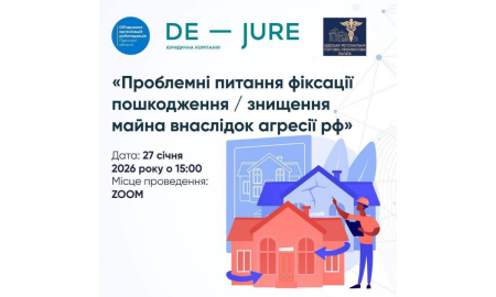 ЗАПРОШУЄМО НА ОНЛАЙН-ЗУСТРІЧ: ПРОБЛЕМНІ ПИТАННЯ ФІКСАЦІЇ ПОШКОДЖЕННЯ / ЗНИЩЕННЯ МАЙНА ВНАСЛІДОК АГРЕСІЇ РФ