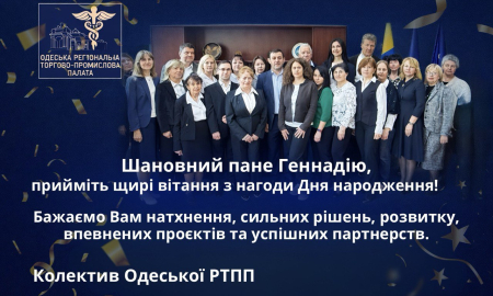 ОДЕСЬКА РТПП ВІТАЄ ПРЕЗИДЕНТА ТПП УКРАЇНИ ЗДНЕМ НАРОДЖЕННЯ