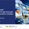 Онлайн-конференція "Роль організацій з менеджменту дестинацій для сталого розвитку туризму"