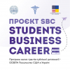 Фінальний захід проєкту SBC (Students Business Career)